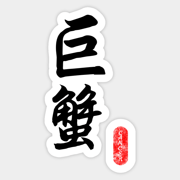 Cancer - Horoscope 巨蟹座 Sticker by i2studio